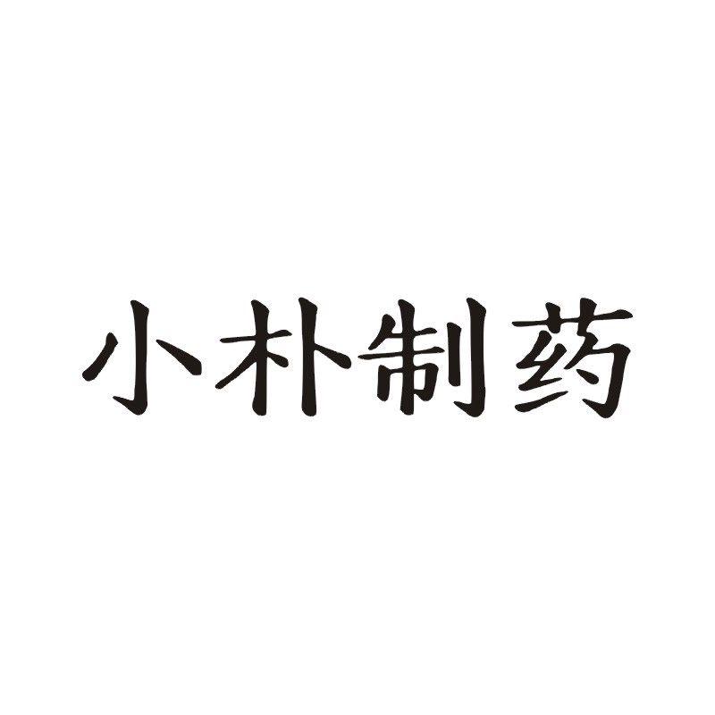小朴制药