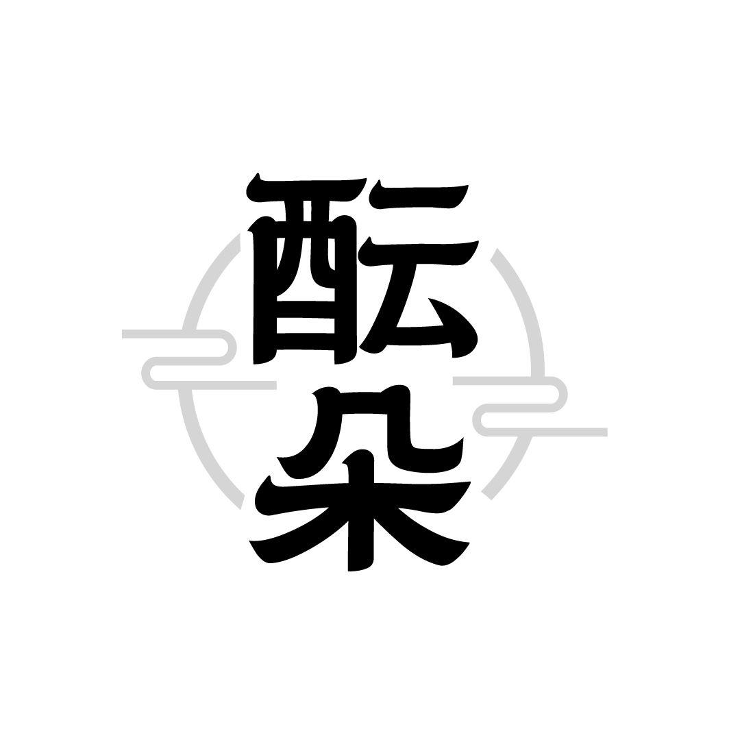 酝朵