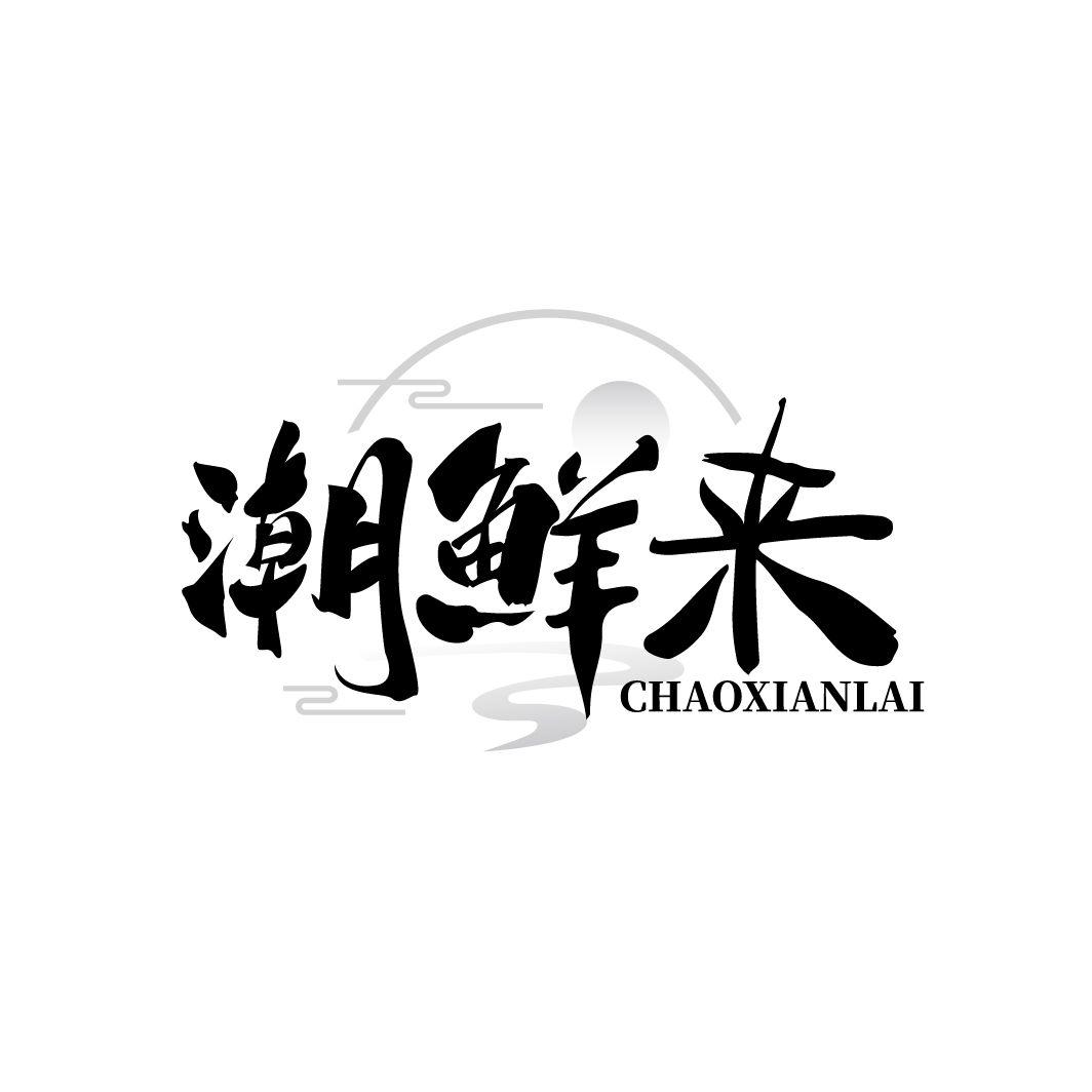 潮鲜来