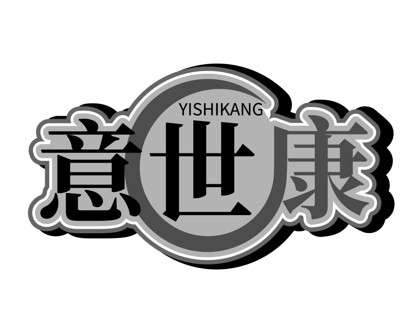 意世康