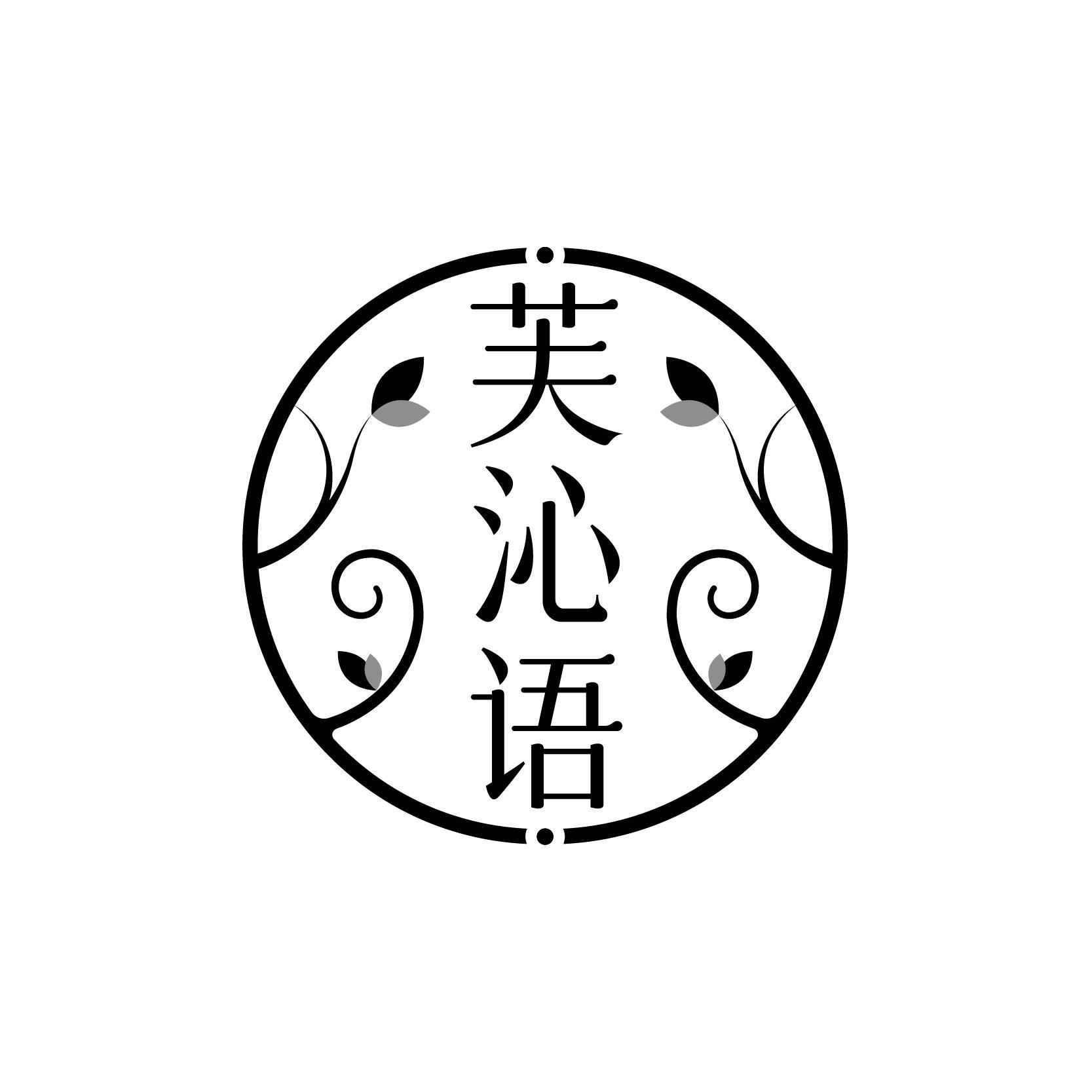 芙沁语