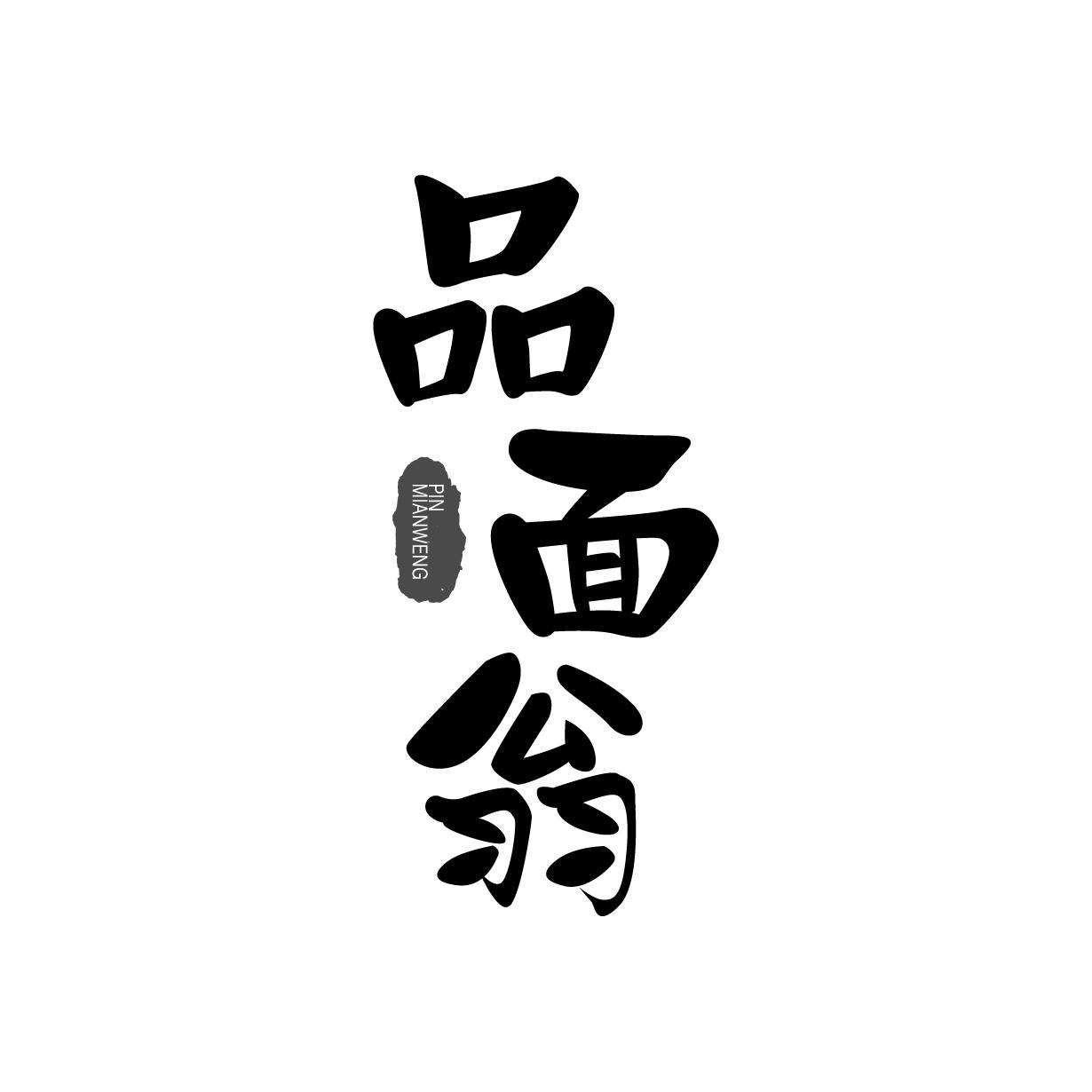 品面翁