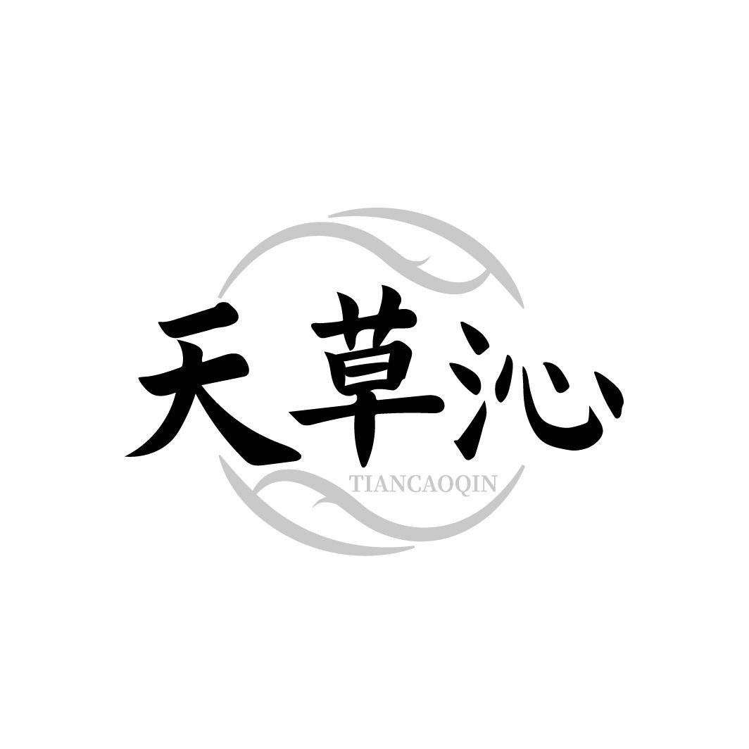 天草沁