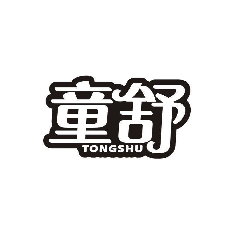 童舒