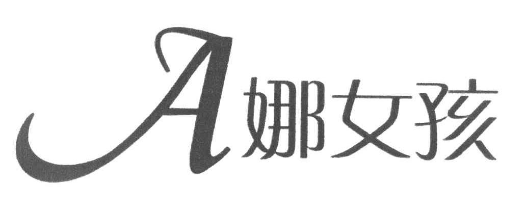 A娜女孩