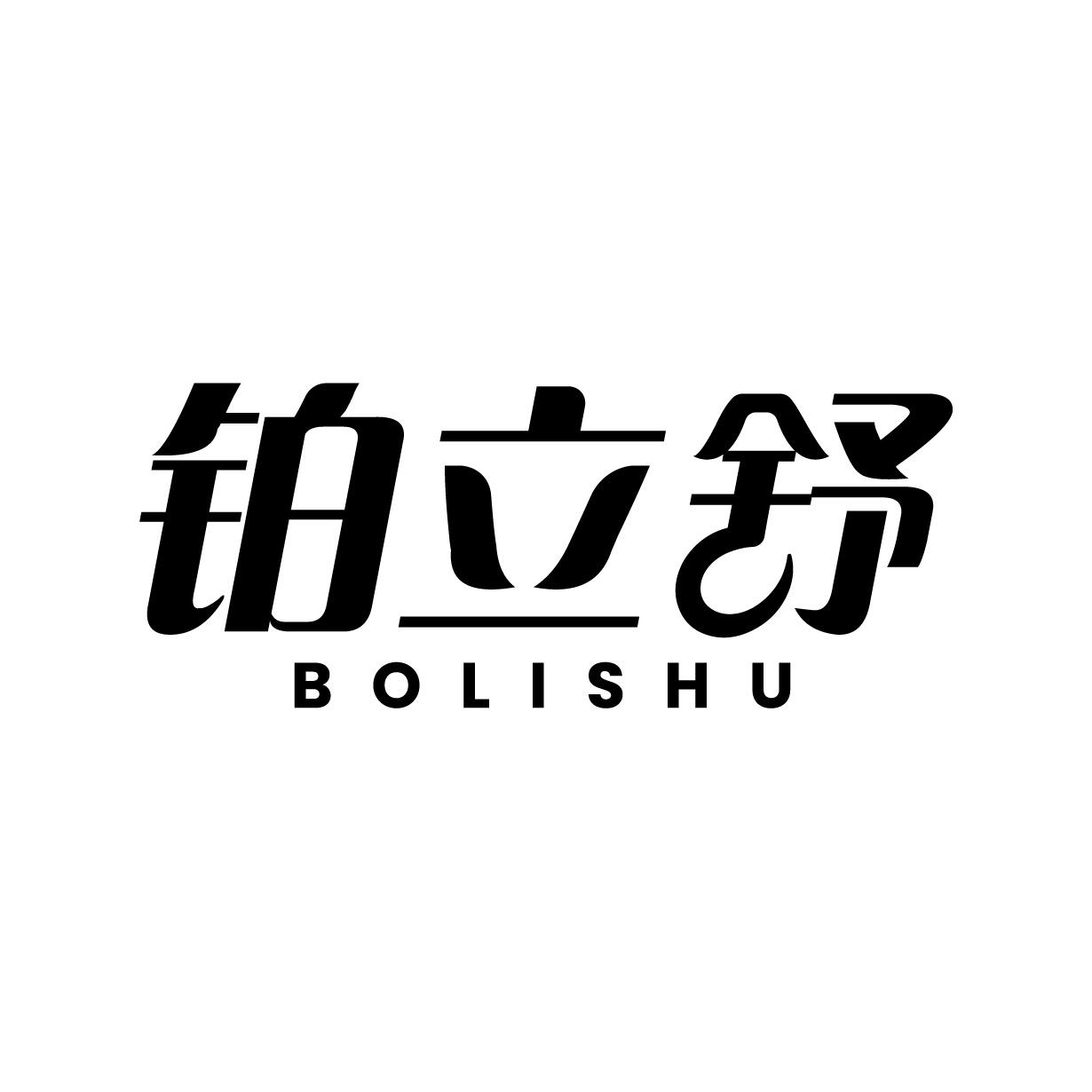 铂立舒