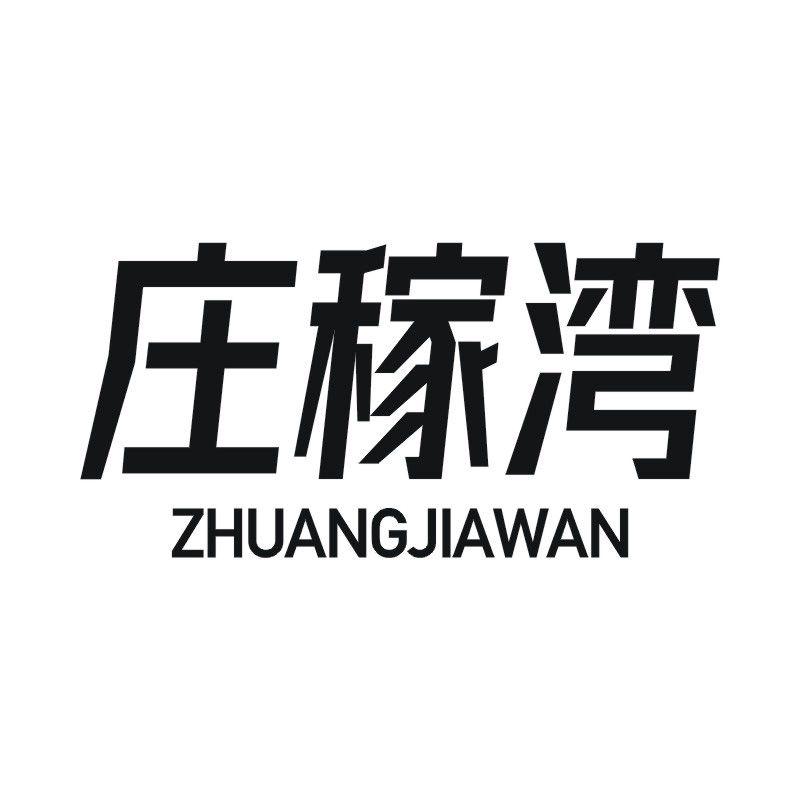 庄稼湾