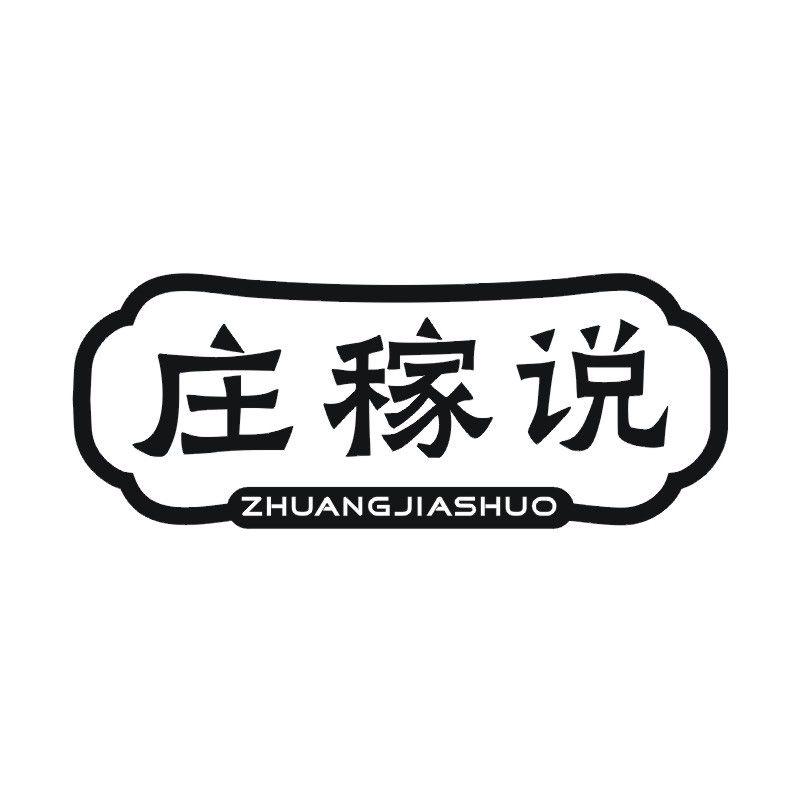 庄稼说