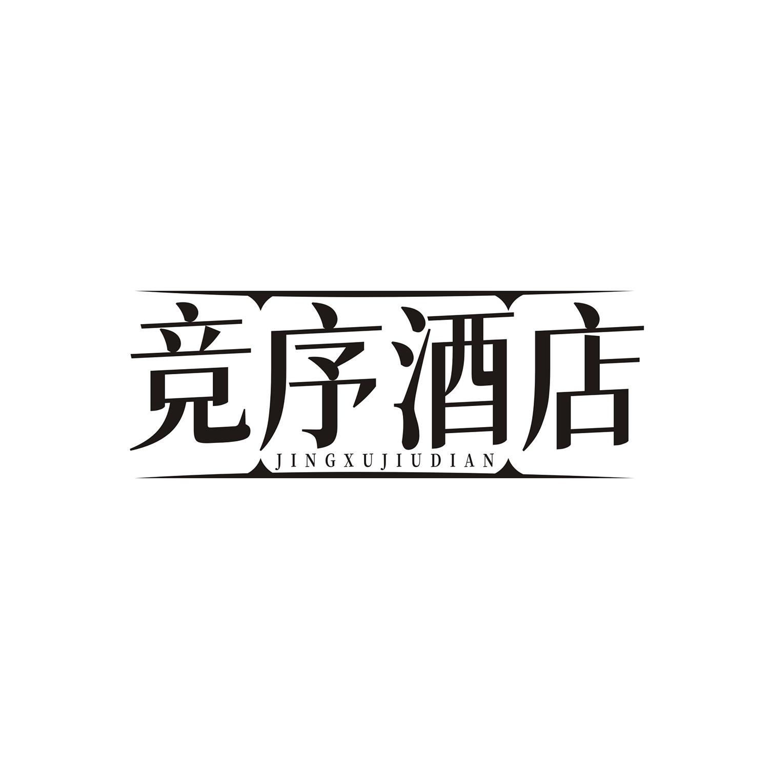 竞序酒店