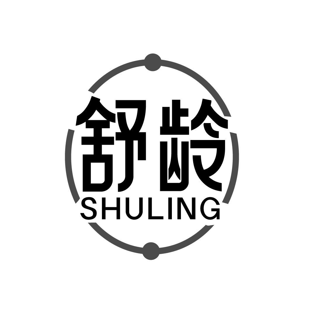 舒龄