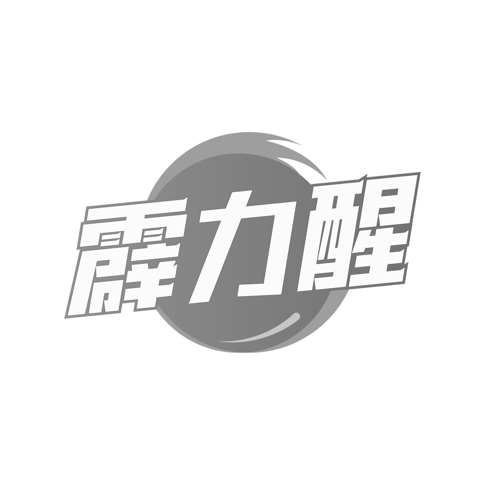 霹力醒