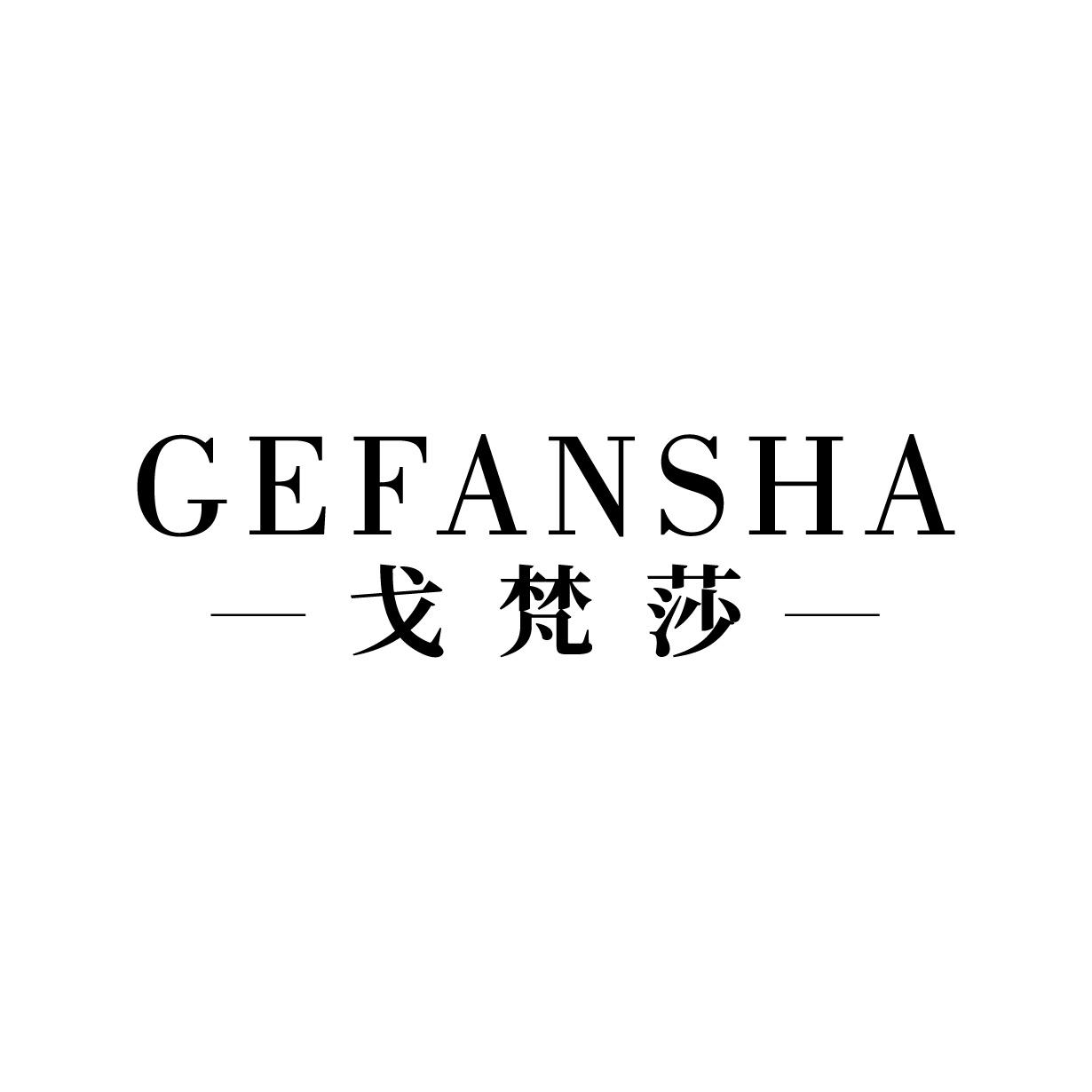 戈梵莎