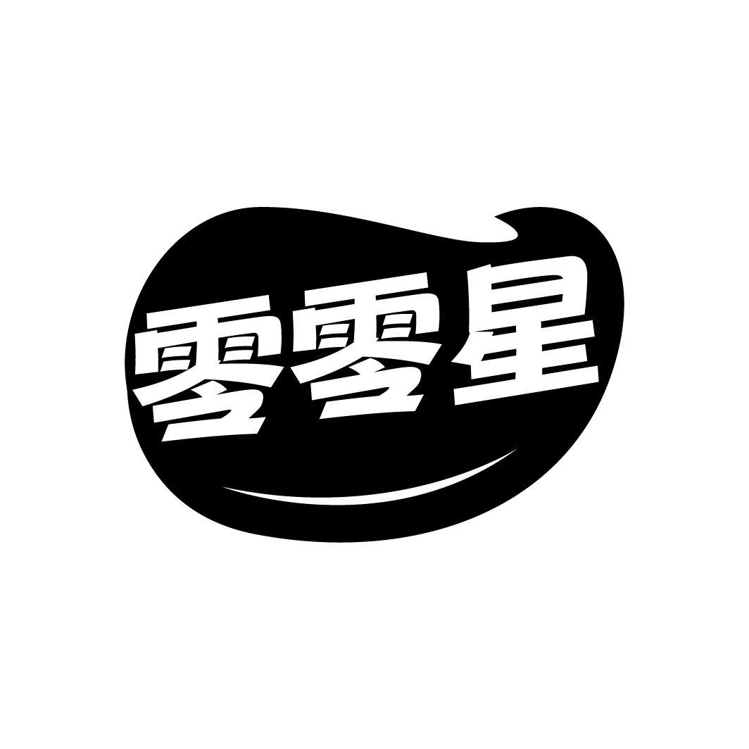 零零星