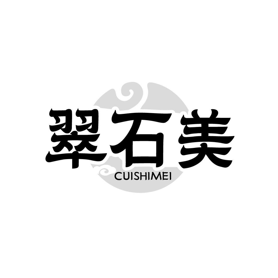 翠石美