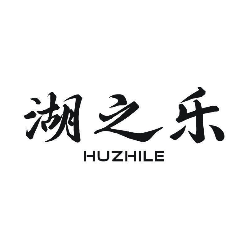 湖之乐