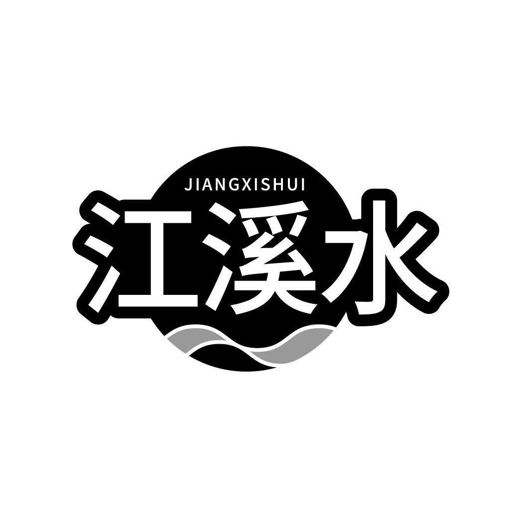 江溪水