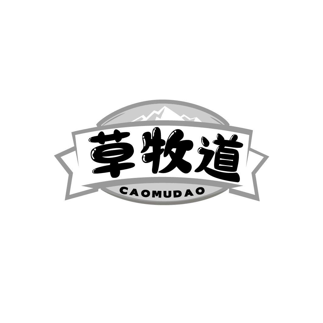 草牧道