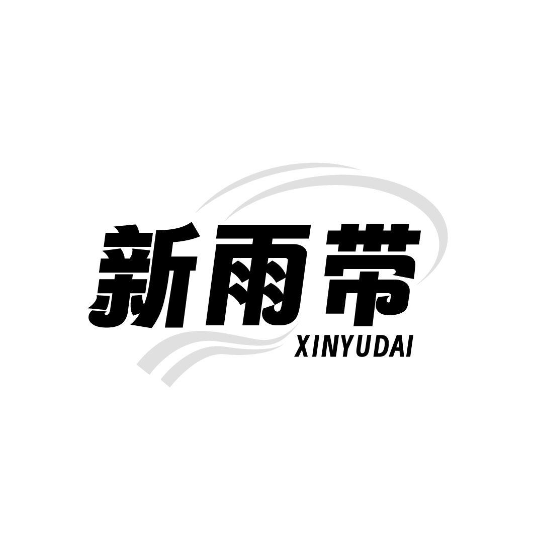新雨带