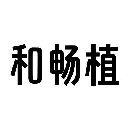 和畅植