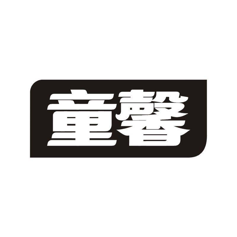 童馨