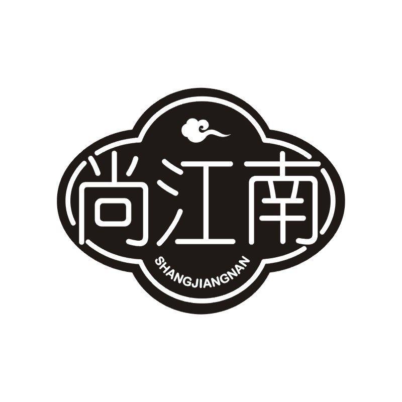 尚江南