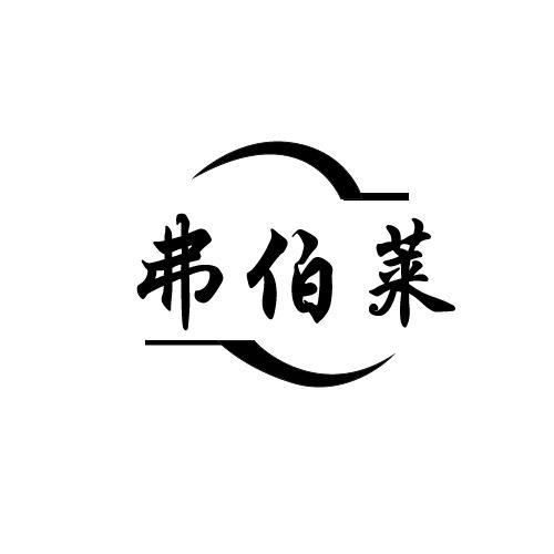 弗伯莱