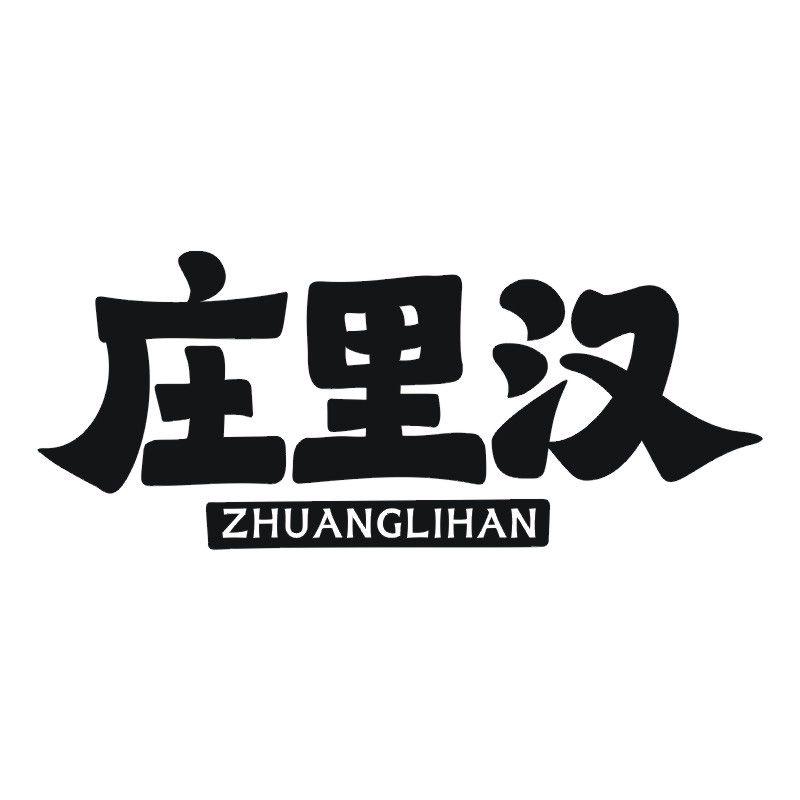 庄里汉