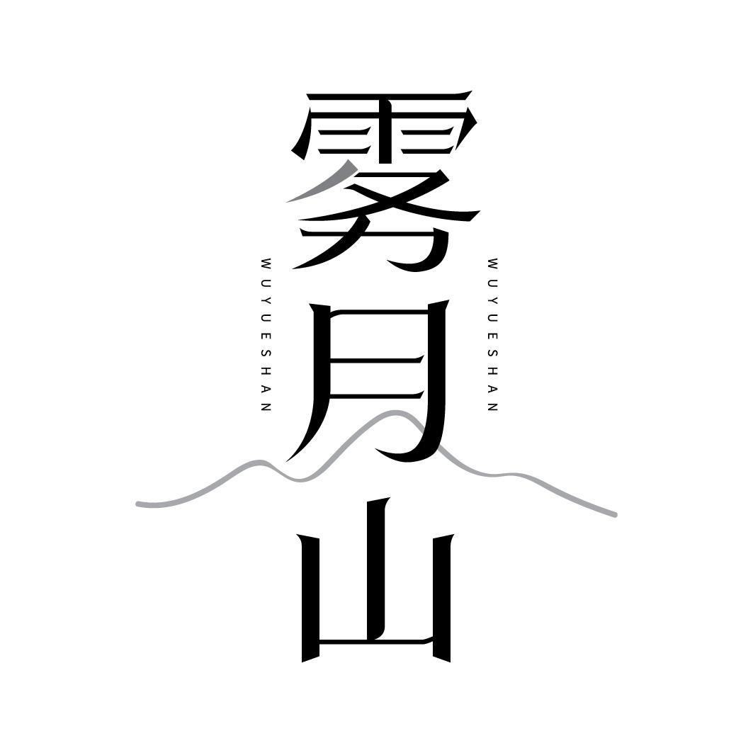 雾月山
