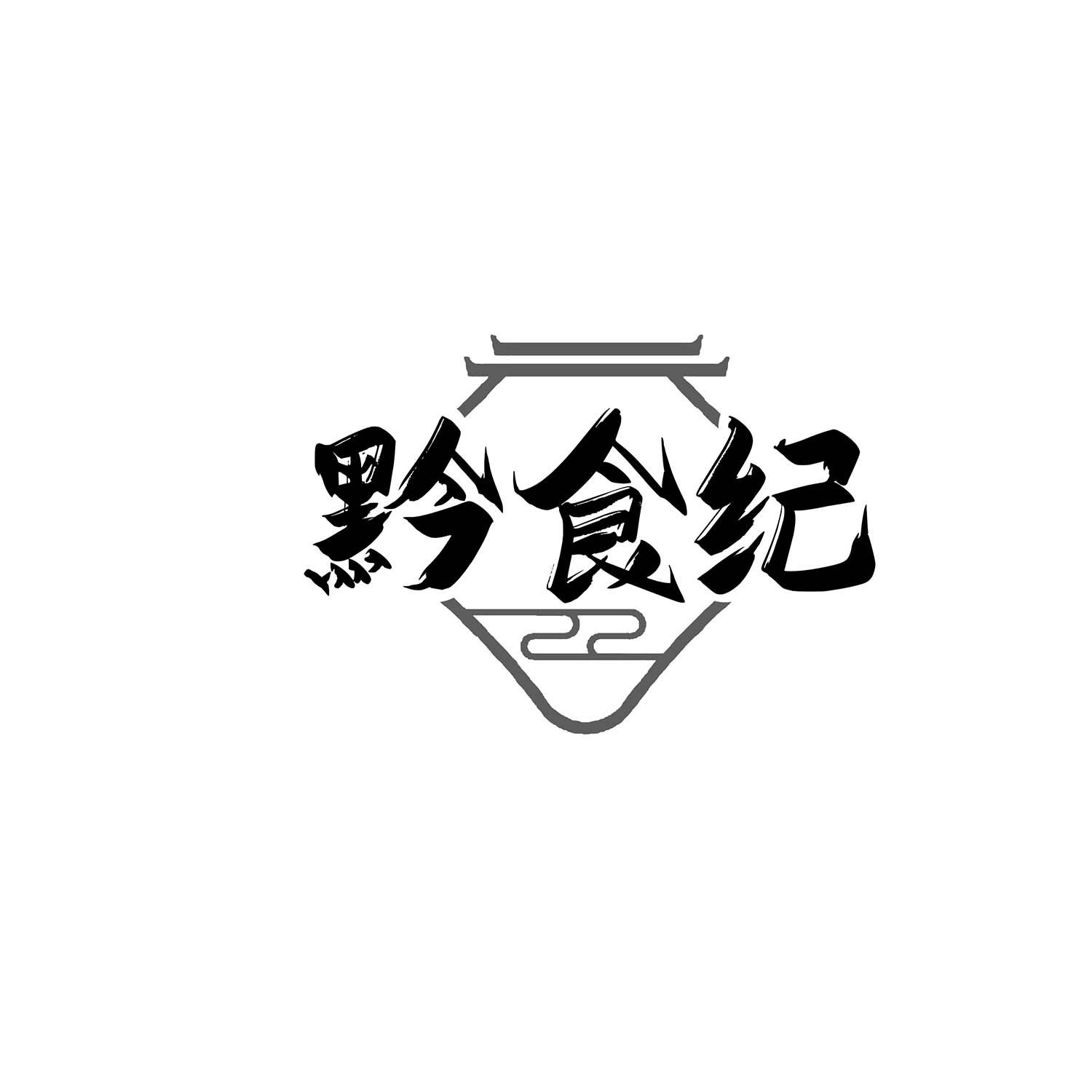 黔食纪
