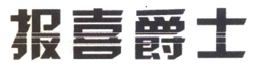报喜爵士
