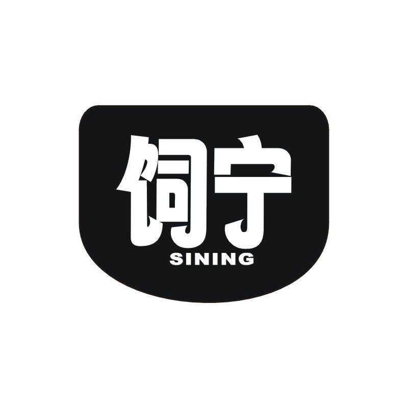 饲宁