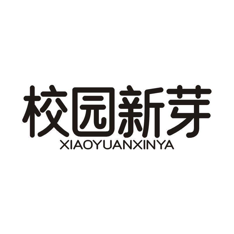 校园新芽