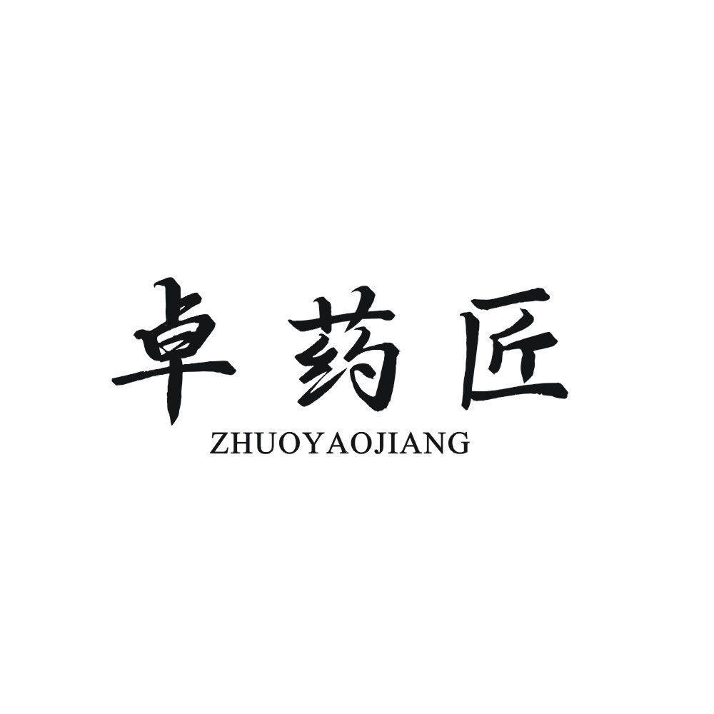 卓药匠
