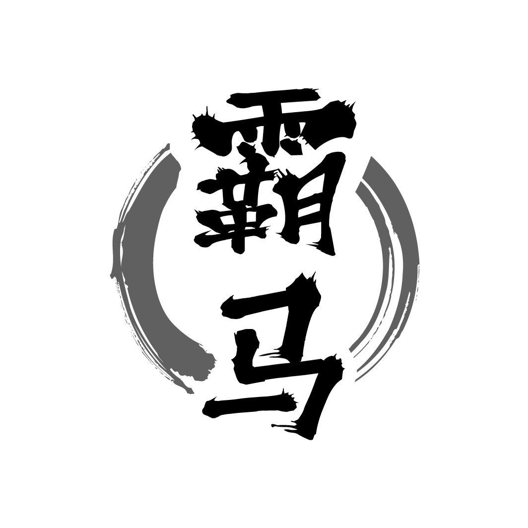 霸马