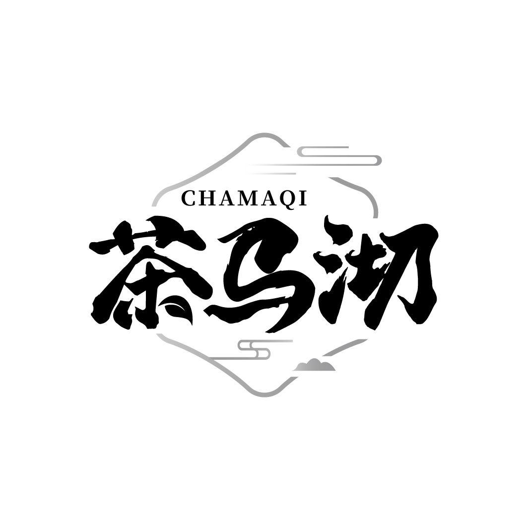 茶马沏
