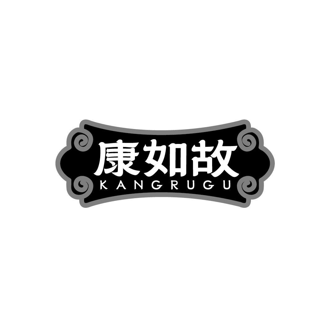 康如故
