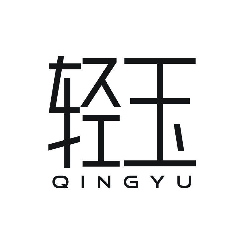 轻玉