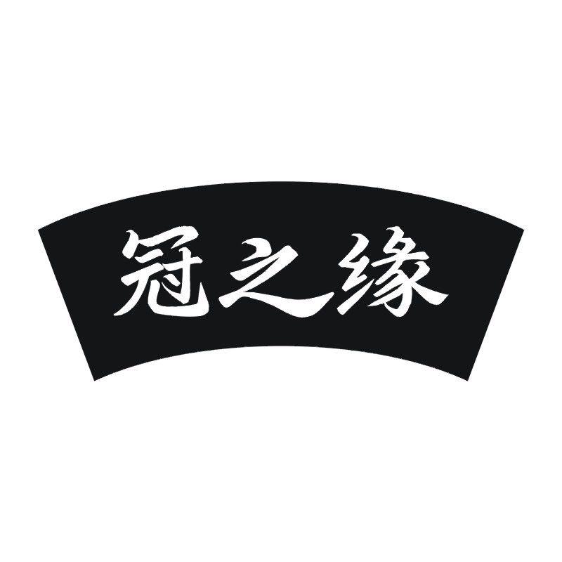 冠之缘