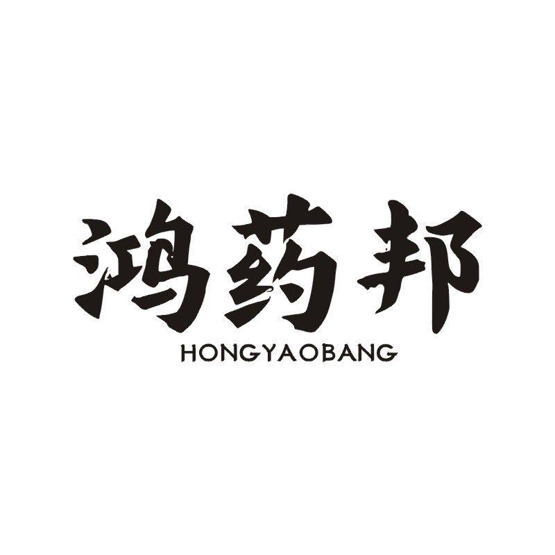 鸿药邦