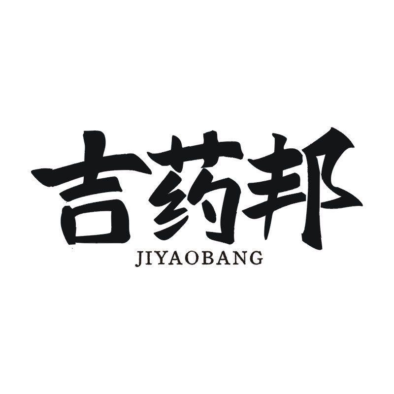 吉药邦