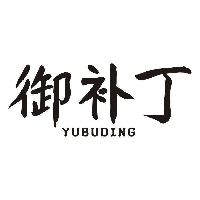 御补丁