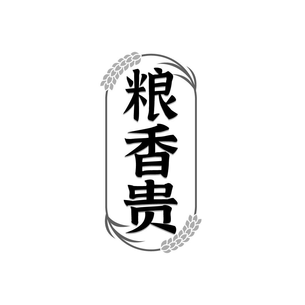 粮香贵