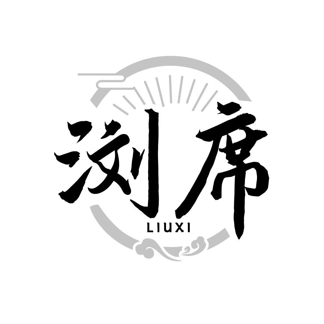 浏席