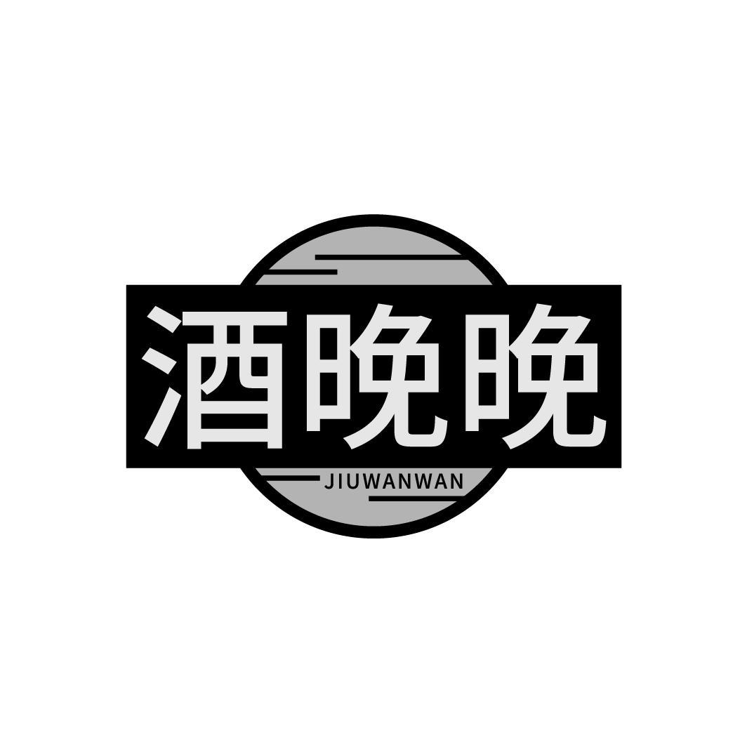 酒晚晚