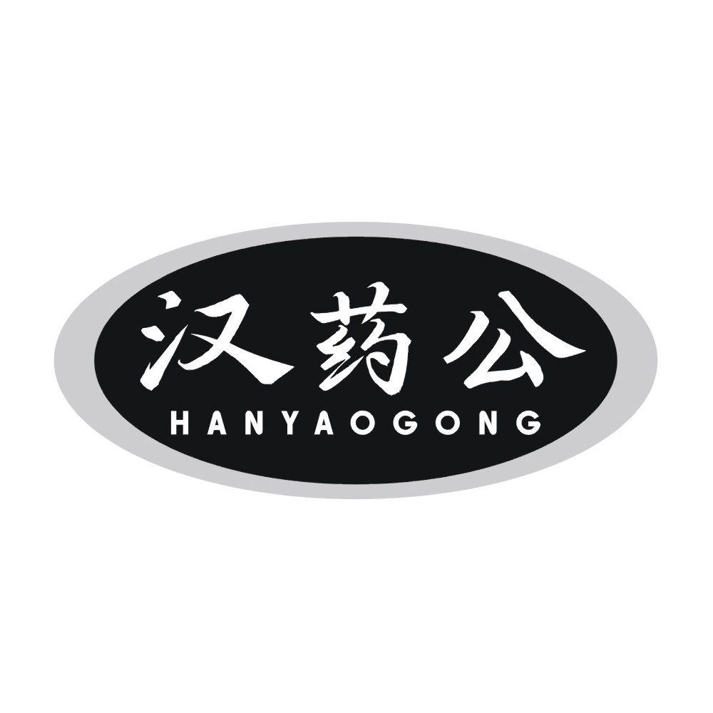 汉药公