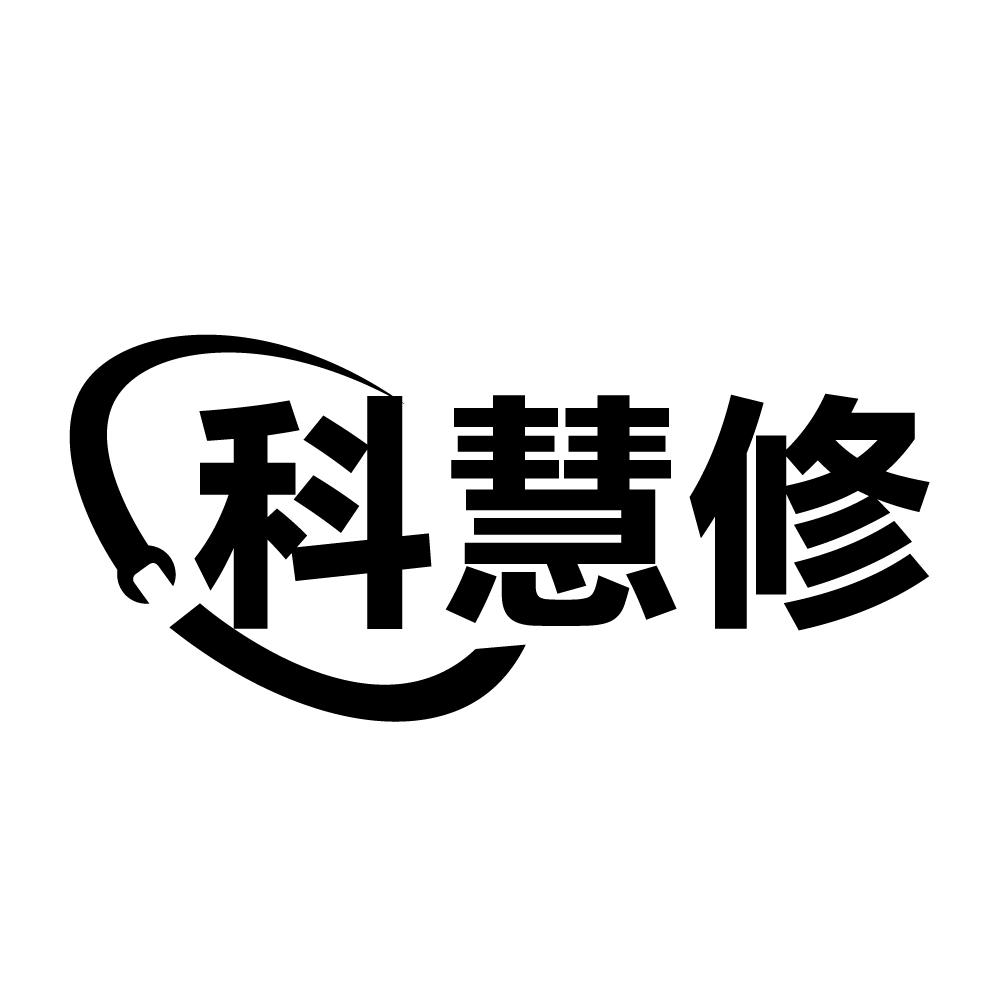 科慧修
