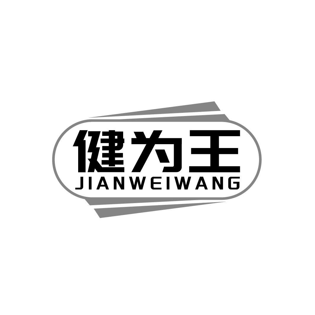 健为王