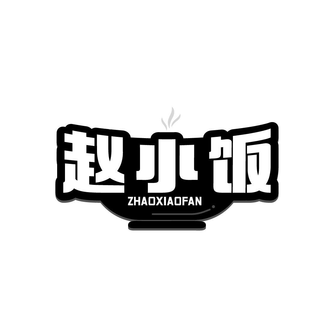 赵小饭