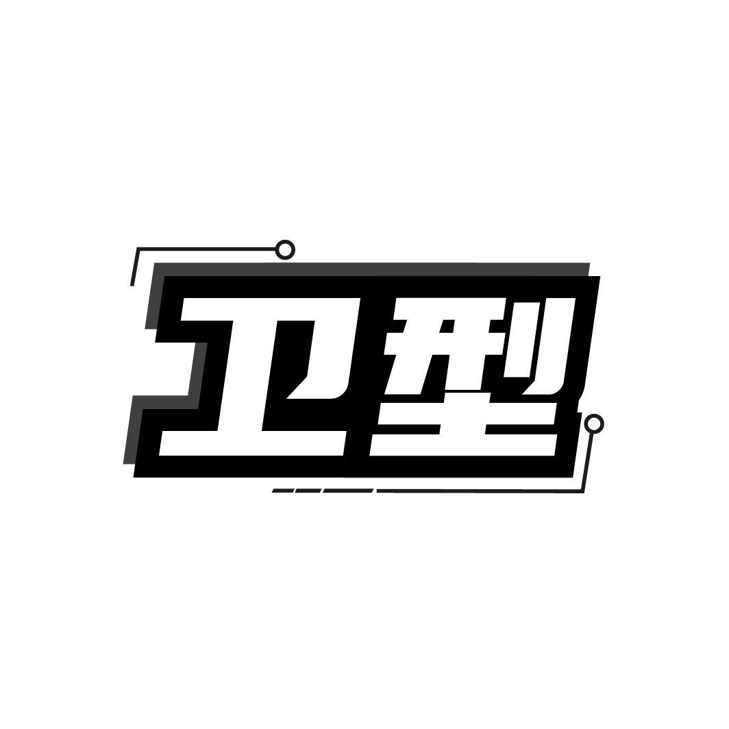卫型