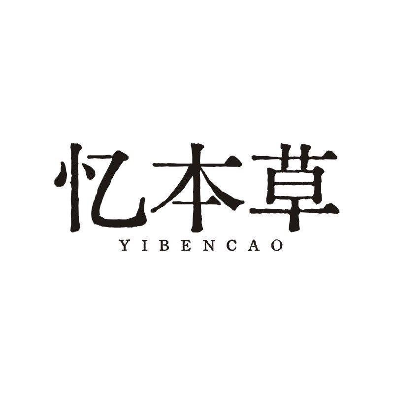 忆本草